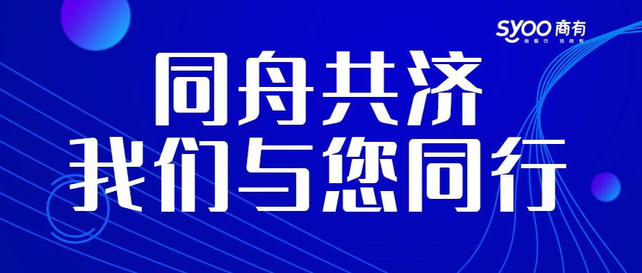 面對疫情，餐飲人一起正面迎戰(zhàn)！商有提供免費(fèi)外賣運(yùn)營服務(wù)|餐飲界