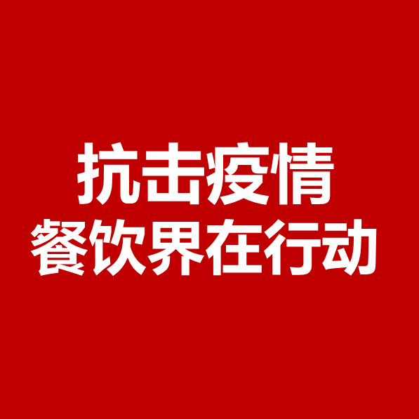 抗擊疫情，餐飲界在行動 | 公益盤點