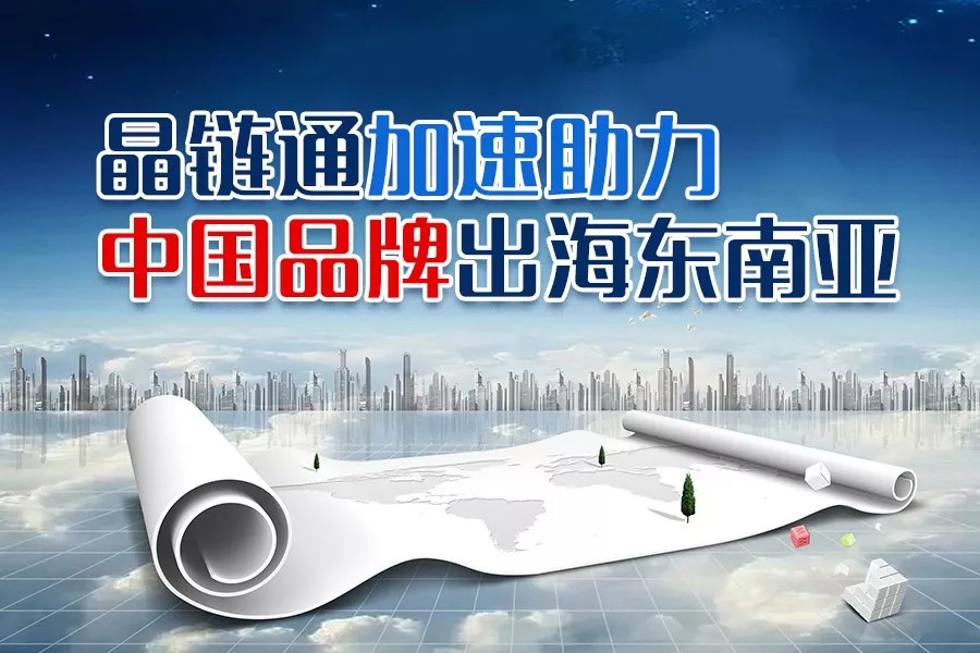 疫情之下，晶鏈通加速助力國內(nèi)品牌重構(gòu)護城河