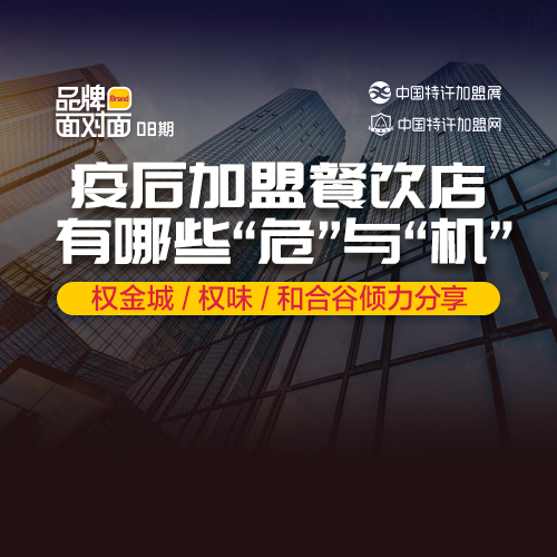 ?疫后加盟餐飲店，有什么「?！古c「機(jī)」？|餐飲界