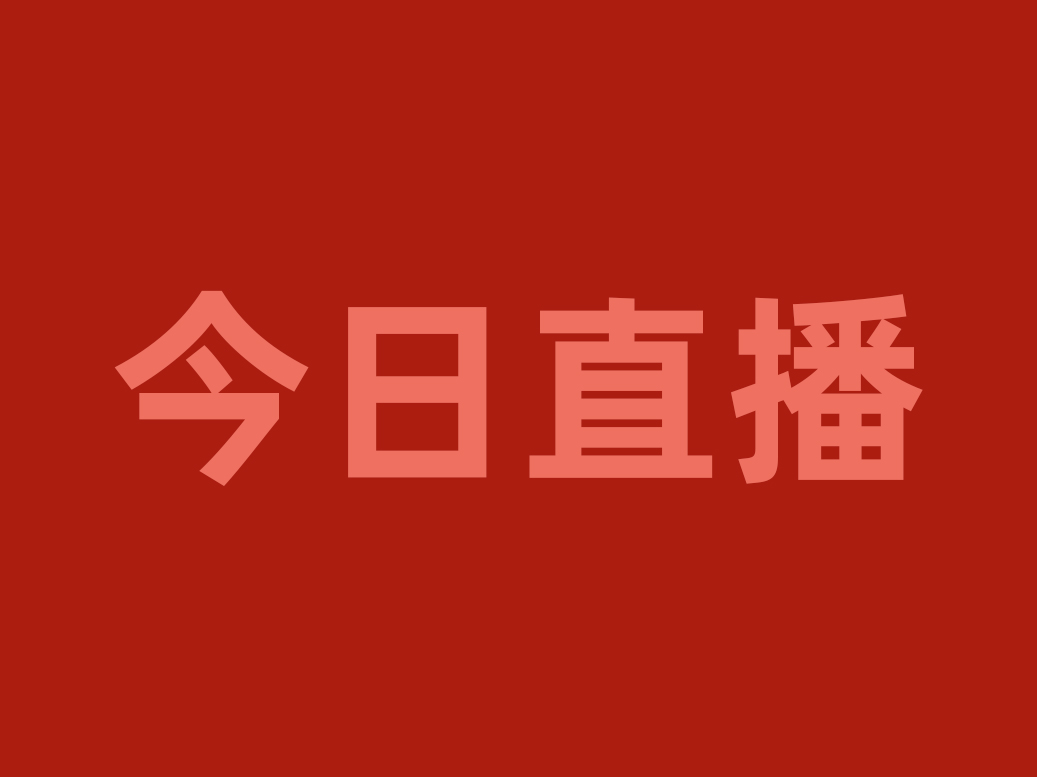 今晚20:00，用“直播＋”賦能渠道優(yōu)化戰(zhàn)略，看食材工廠如何破局重生！|餐飲界