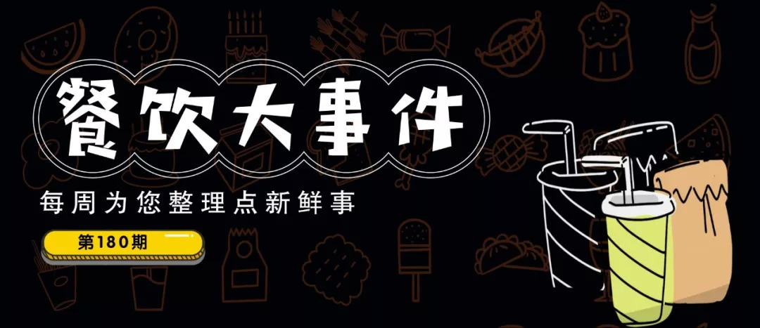 每周大事件180期 | 老鄉(xiāng)雞200元搞土味“發(fā)布會(huì)”、南通市委書(shū)籍帶頭摘下口罩…|餐飲界