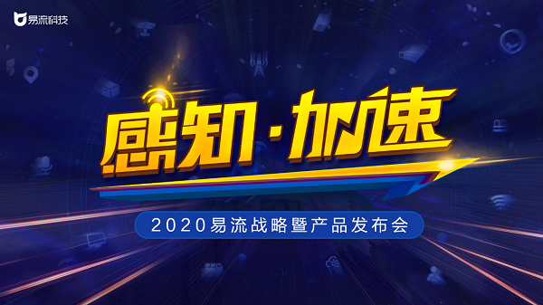 定了！2020易流戰(zhàn)略暨產(chǎn)品發(fā)布會即將來襲