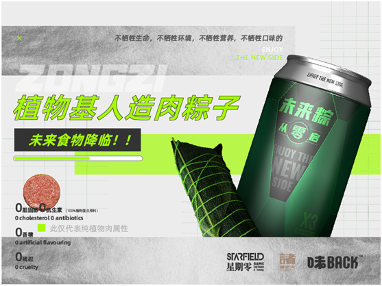 全球首款植物肉粽子上線，「星期零STARFIELD」攜手諸老大和味back用科技打破傳統(tǒng)