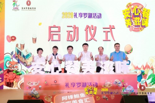 “2020禮享羅湖—安心餐 美滋味”美食節(jié)，推動深圳餐飲業(yè)加速回暖