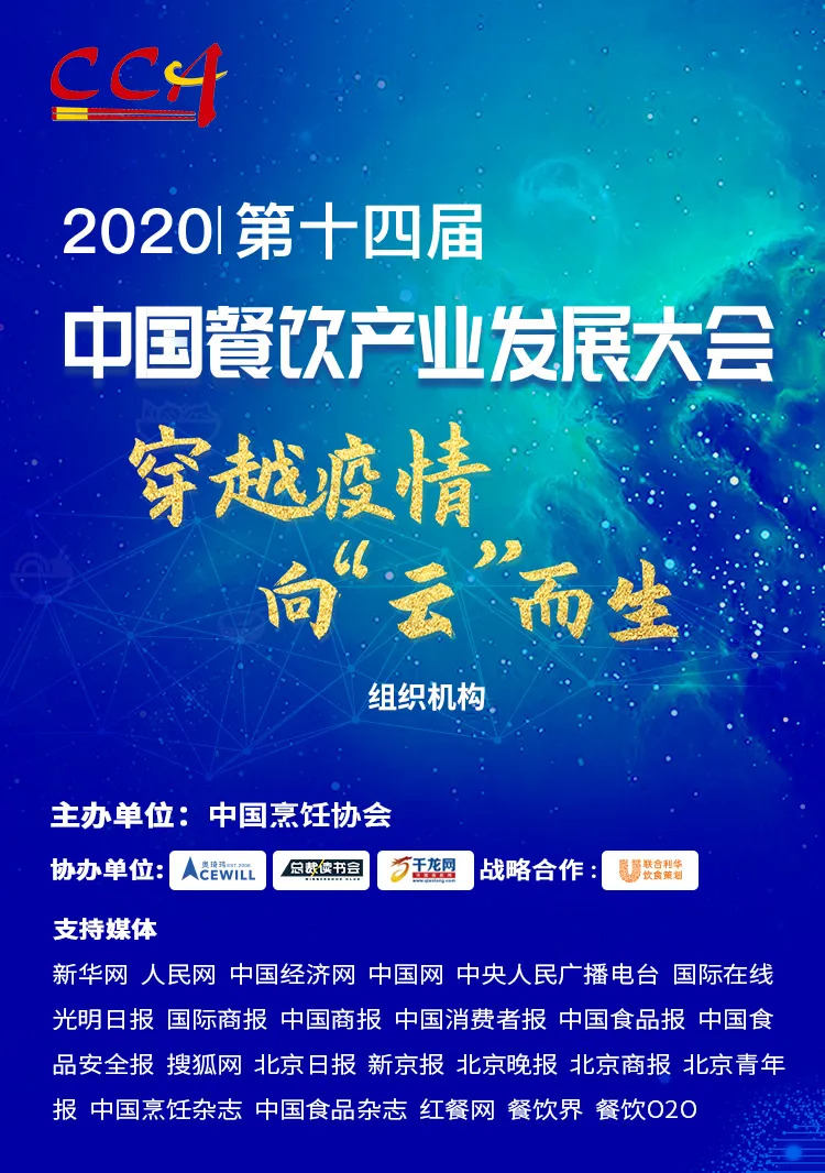 “危機”中獲得“騰飛”力量丨2020中國餐飲產業(yè)發(fā)展大會，共探“云端”破局之道！