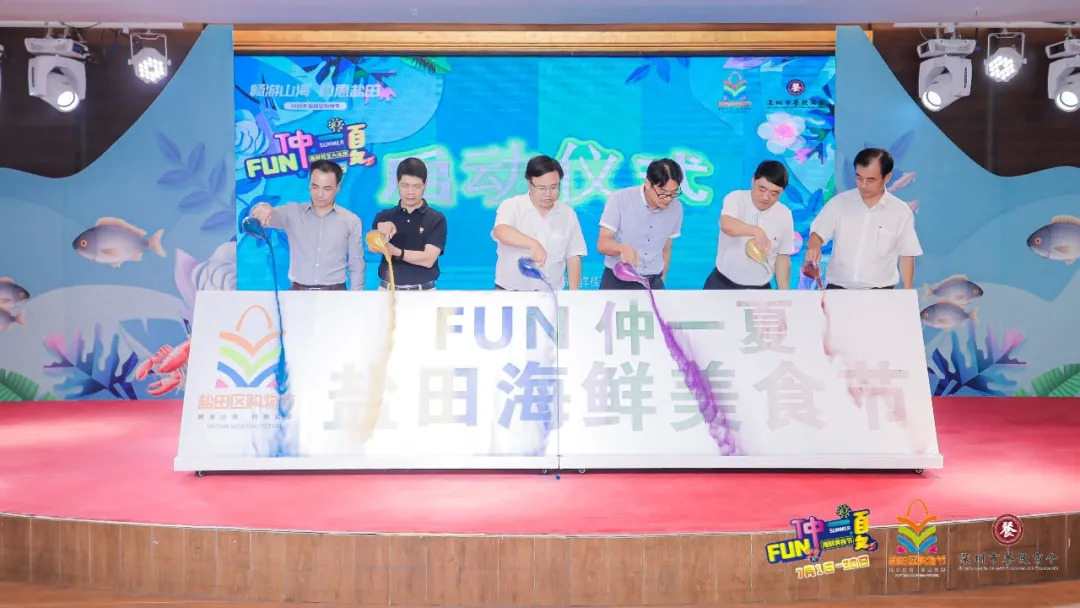 暢游山海，約惠鹽田——FUN仲一夏·鹽田海鮮美食節(jié)啟動儀式暨廚藝大比拼活動盛大舉行