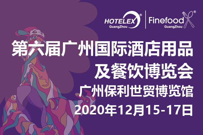 12月廣州值得期待的大事件要來了！2020 HOTELEX 廣州承上啟下，即將榮耀綻放！|餐飲界