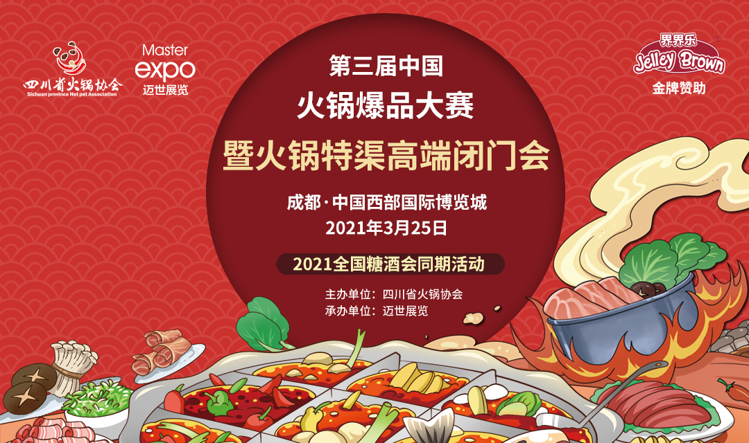 第三屆中國(guó)火鍋爆品大賽，點(diǎn)燃火鍋盛宴！|餐飲界