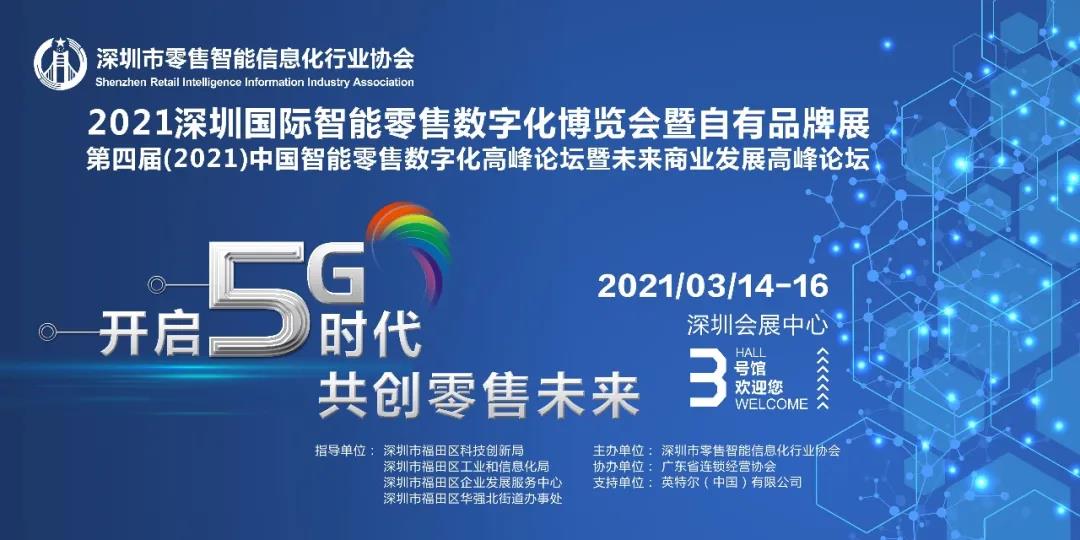 2021行業(yè)首場高規(guī)格重量級博覽會-深圳國際智能零售數字化博覽會即將召開