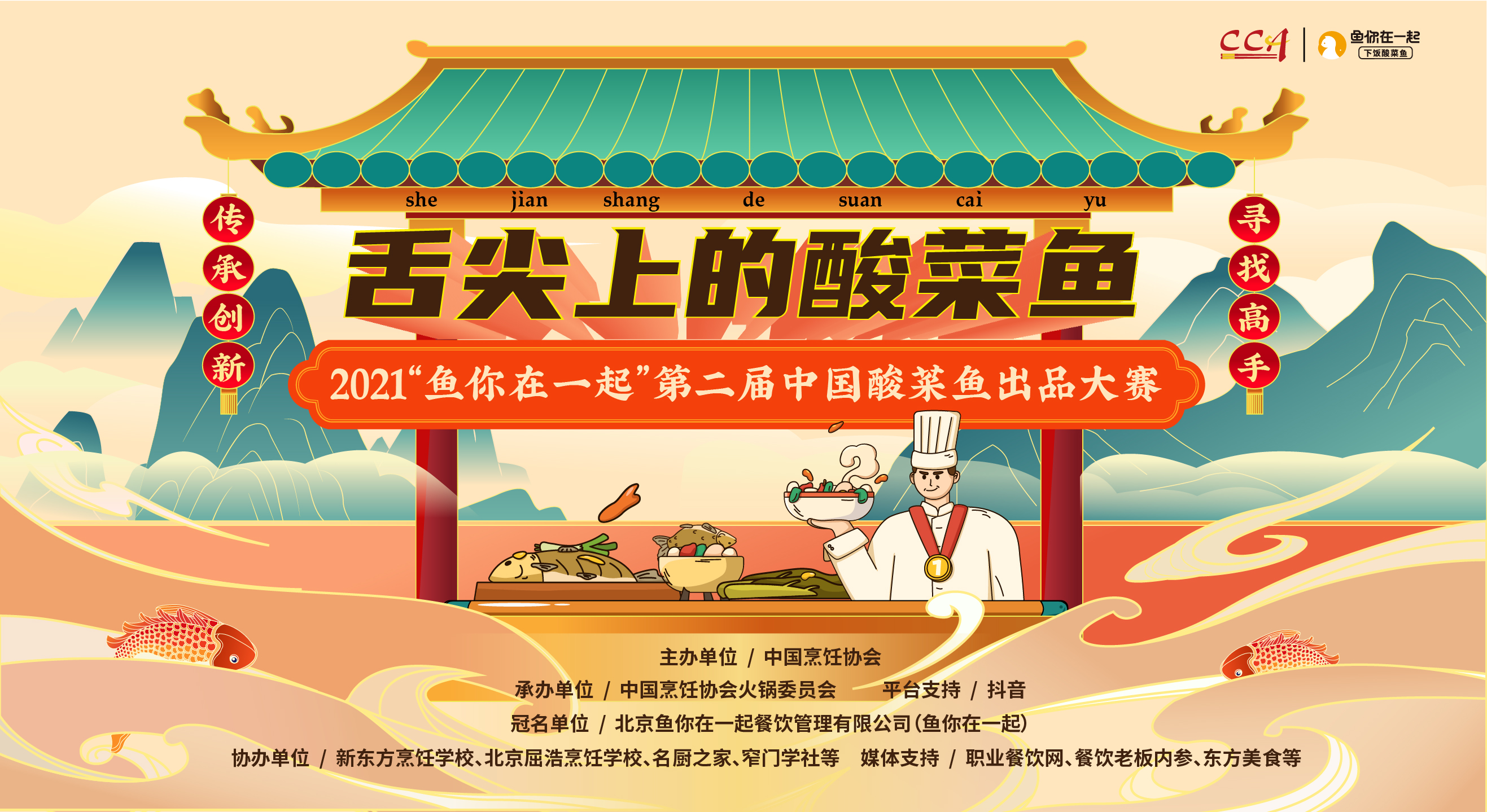 弘揚酸菜魚文化，魚你在一起第二屆酸菜魚出品大賽線上啟動