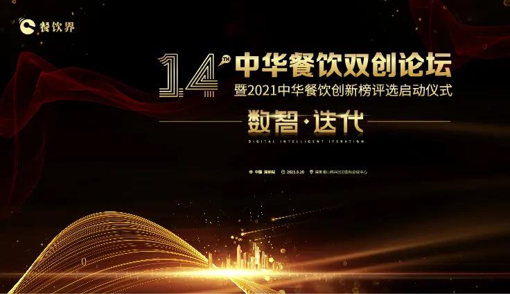 數(shù)智●迭代！2021中華餐飲雙創(chuàng)論壇將于5.20深圳舉行！