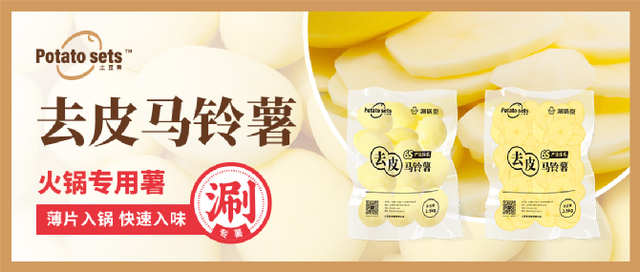 土豆集集團(tuán)牽手蜀海供應(yīng)鏈，推出火鍋專用薯，打開馬鈴薯品類細(xì)分新篇章