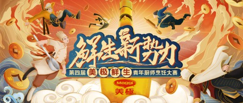 10萬大獎(jiǎng)?wù)心季N師！第四屆美極鮮生青年廚師烹飪大賽正式啟動(dòng)！