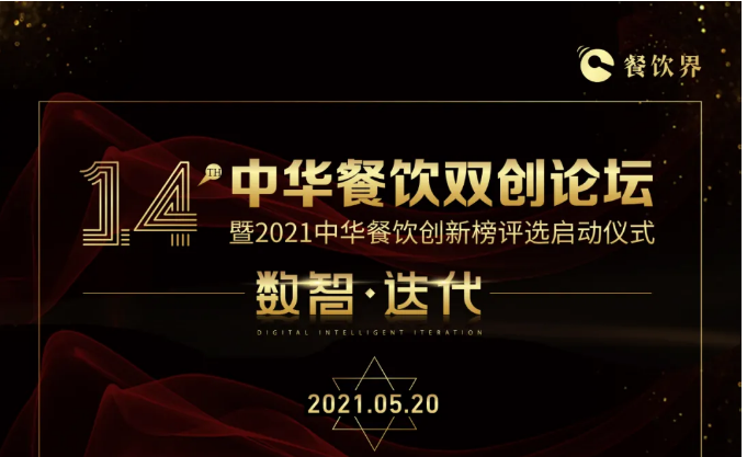 超500+餐飲人將匯聚深圳，共啟2021中華餐飲雙創(chuàng)論壇！
