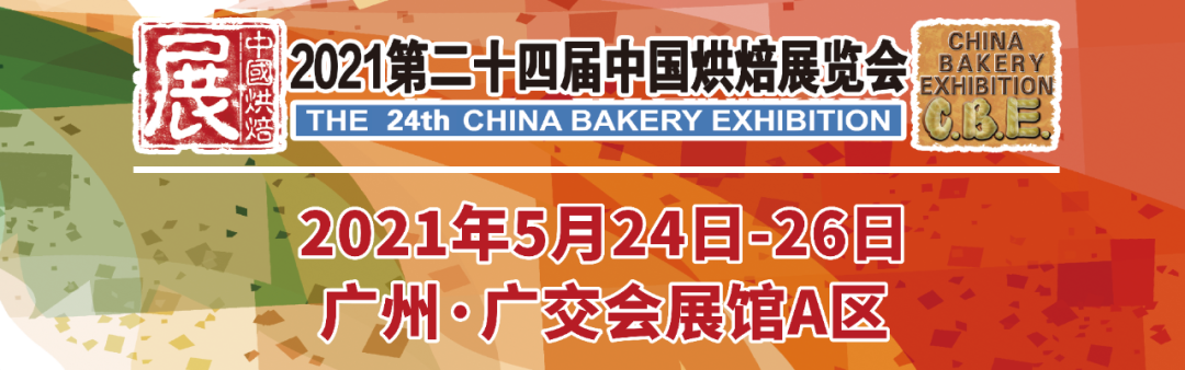 烘焙融合大餐飲，2021第二十四屆中國烘焙展覽會，5月燃動羊城！