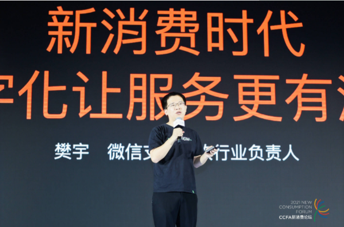 2021中國連鎖餐飲峰會召開，微信支付帶來“有溫度的服務”數(shù)字化方案