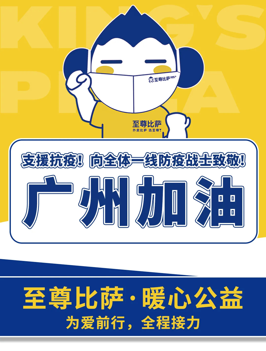 支援抗疫，向防疫戰(zhàn)士致敬！至尊比薩愛心公益在行動！