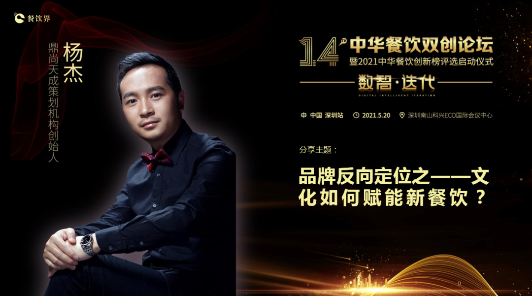 鼎尚天成“品牌策劃”創(chuàng)始人楊杰：品牌反向定位之——文化如何賦能新餐飲？