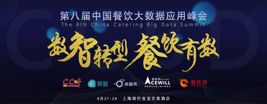 數(shù)智轉型，勢在必行！餐飲有數(shù)，領先一步！|餐飲界