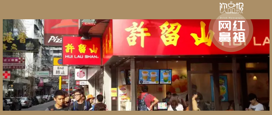網(wǎng)紅鼻祖交不起房租！許留山何以落敗至此？|餐飲界