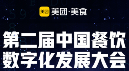 “智領營銷新勢能”，第二屆餐飲數(shù)字化發(fā)展大會即將啟動|餐飲界