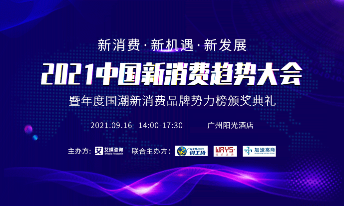 預(yù)告 | 2021中國新消費趨勢大會9月16日舉行，首批陣容先睹為快！|餐飲界