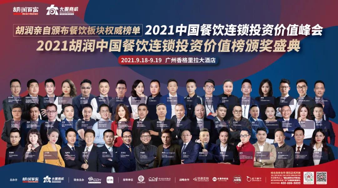 廣州見！胡潤「2021中國餐飲連鎖投資價值峰會」重新定檔！千人行業(yè)盛宴等你來！|餐飲界