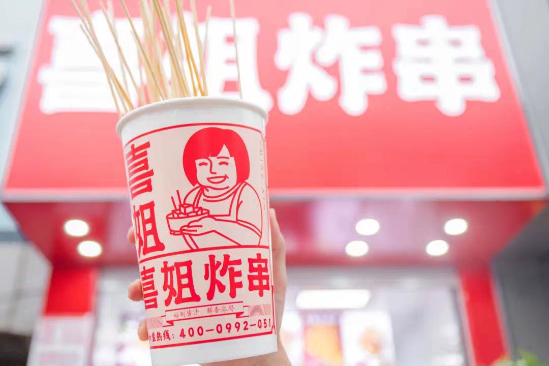  炸串小吃領(lǐng)導(dǎo)品牌“喜姐炸串”完成A輪2.95億元融資，已布局門店超過1400家|餐飲界