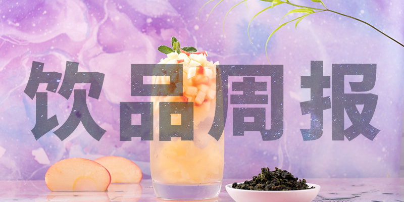 星巴克中國(guó)“14薪”、陳小春成為書(shū)亦燒仙草首席巡店官、霸王茶姬門店破400、高鐵奶茶上線、檸季上海首店即將開(kāi)業(yè)周報(bào)第10期|餐飲界