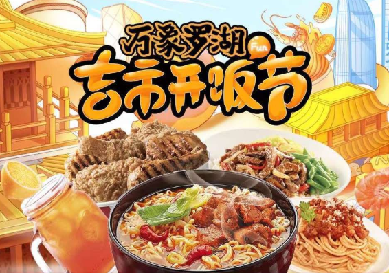 “萬(wàn)象羅湖吉市開(kāi)飯節(jié)”落幕，帶動(dòng)合作商家小程序交易額提升700萬(wàn)|餐飲界