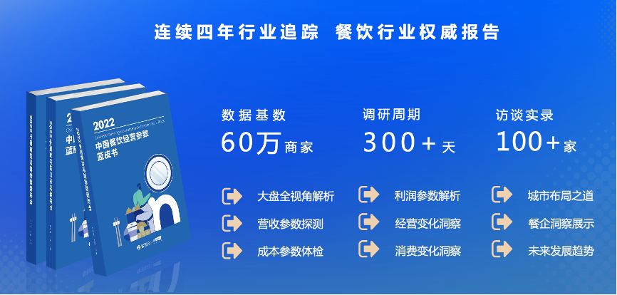 客如云《2022中國(guó)餐飲經(jīng)營(yíng)參數(shù)藍(lán)皮書(shū)》透露的3個(gè)重要信號(hào)！| 數(shù)據(jù)