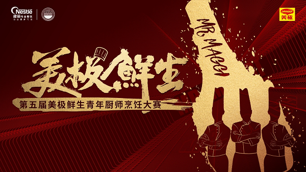 雀巢專業(yè)餐飲攜手世界中餐業(yè)聯(lián)合會，開啟美極鮮生青年廚師烹飪大賽