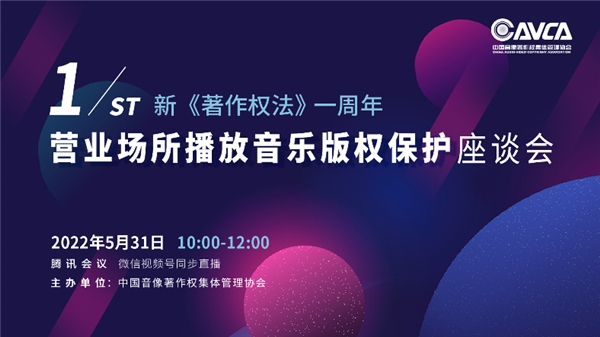 新《著作權(quán)法》生效一周年座談會(huì)，聚焦?fàn)I業(yè)場(chǎng)所播放音樂版權(quán)保護(hù)