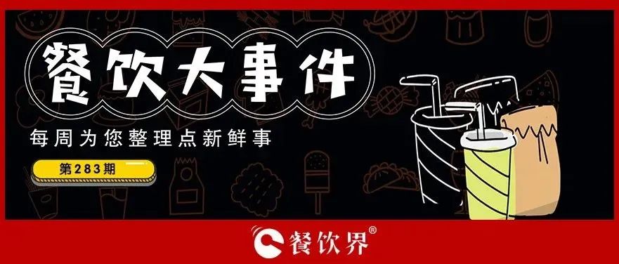 餐飲大事件283期｜桃園三章完成品牌升級(jí)、餓了么發(fā)起“免單1分鐘”活動(dòng)、專家建議餐飲業(yè)要積極主動(dòng)自救上熱搜…|餐飲界