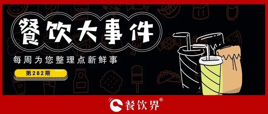餐飲大事件282期｜造面怪獸首屆造面節(jié)成功舉辦、中國(guó)石化試水小酒館首店落地杭州、老鄉(xiāng)雞入局新茶飲開辟新賽道…|餐飲界