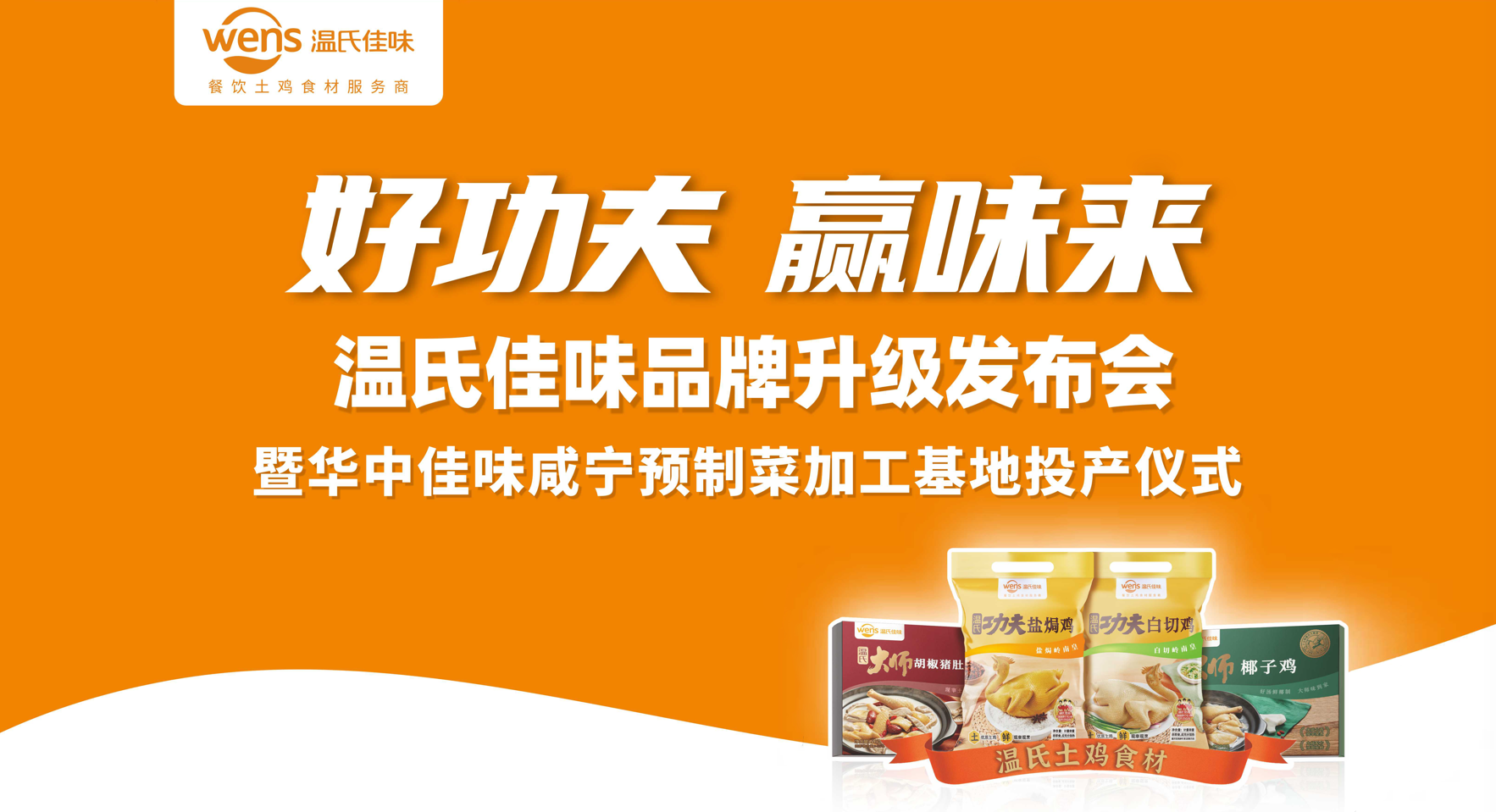 好功夫·贏味來(lái)，溫氏佳味品牌升級(jí)發(fā)布會(huì)成功舉行