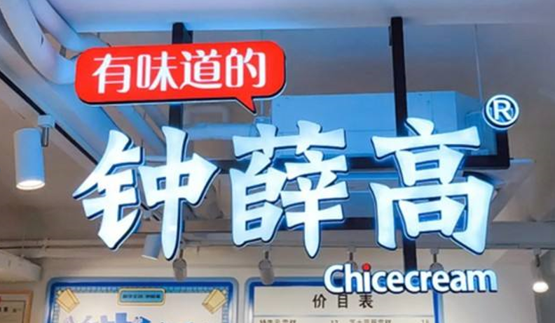 鐘薛高的熱搜，不只“高溫不化”那么簡(jiǎn)單