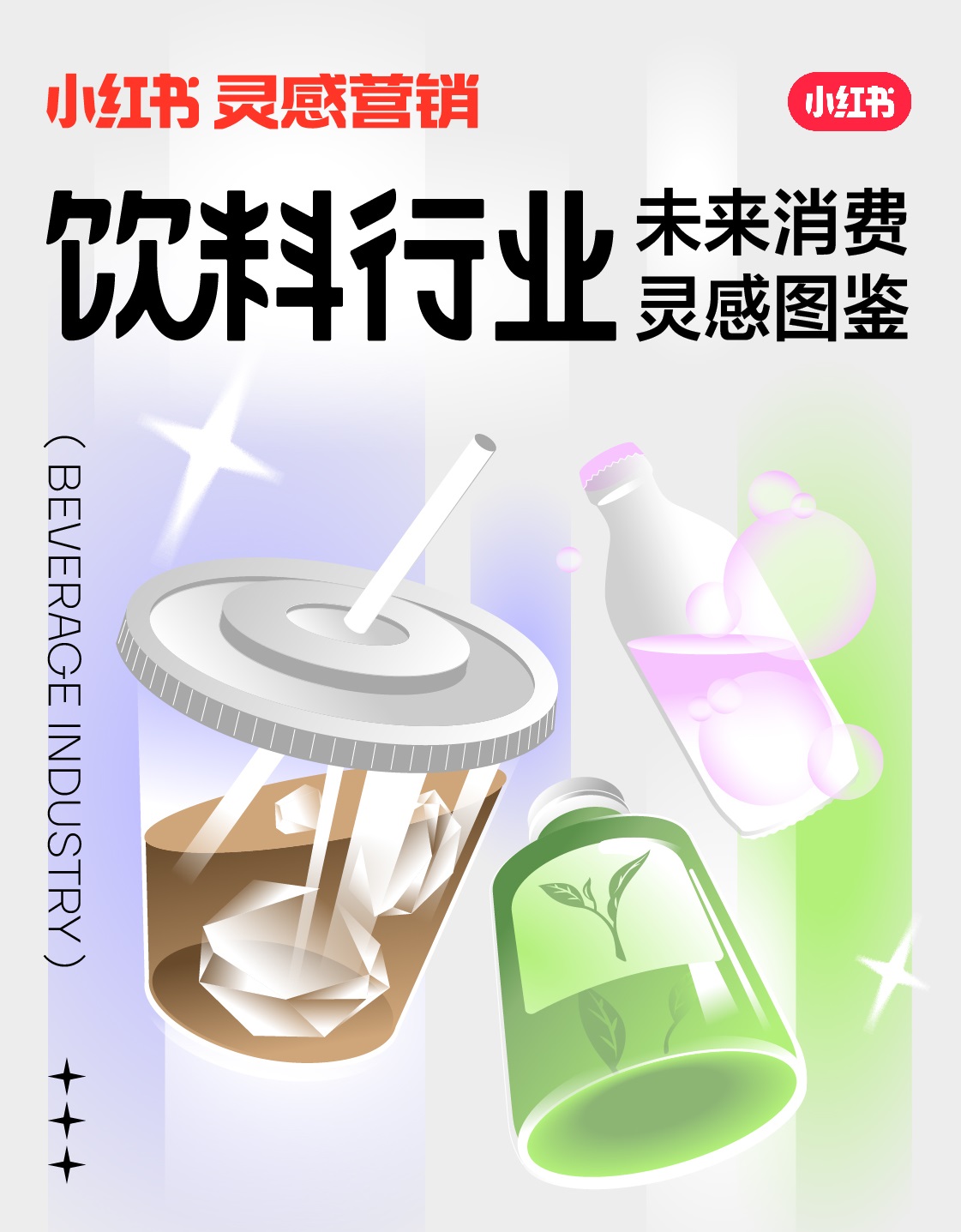 小紅書(shū)未來(lái)消費(fèi)靈感圖鑒上線，發(fā)布2022飲料行業(yè)5大趨勢(shì)