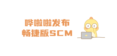 嘩啦啦發(fā)布暢捷版SCM，讓供應(yīng)鏈系統(tǒng)操作更簡(jiǎn)單、高效！