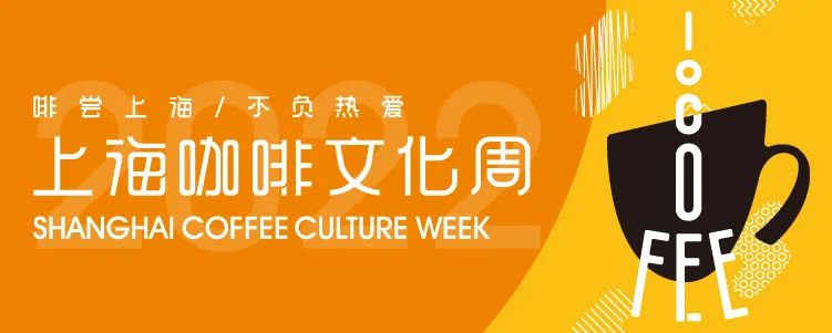 2022上海咖啡文化生活節(jié)8月13-14日，外灘見(jiàn)！|餐飲界
