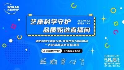把安心帶給更多消費(fèi)者，"藝康科學(xué)守護(hù)品質(zhì)甄選"直播活動(dòng)收官