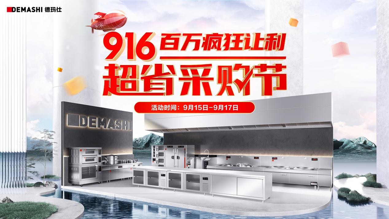 德瑪仕&京東攜手發(fā)力，916超省采購節(jié)至高立省8000！