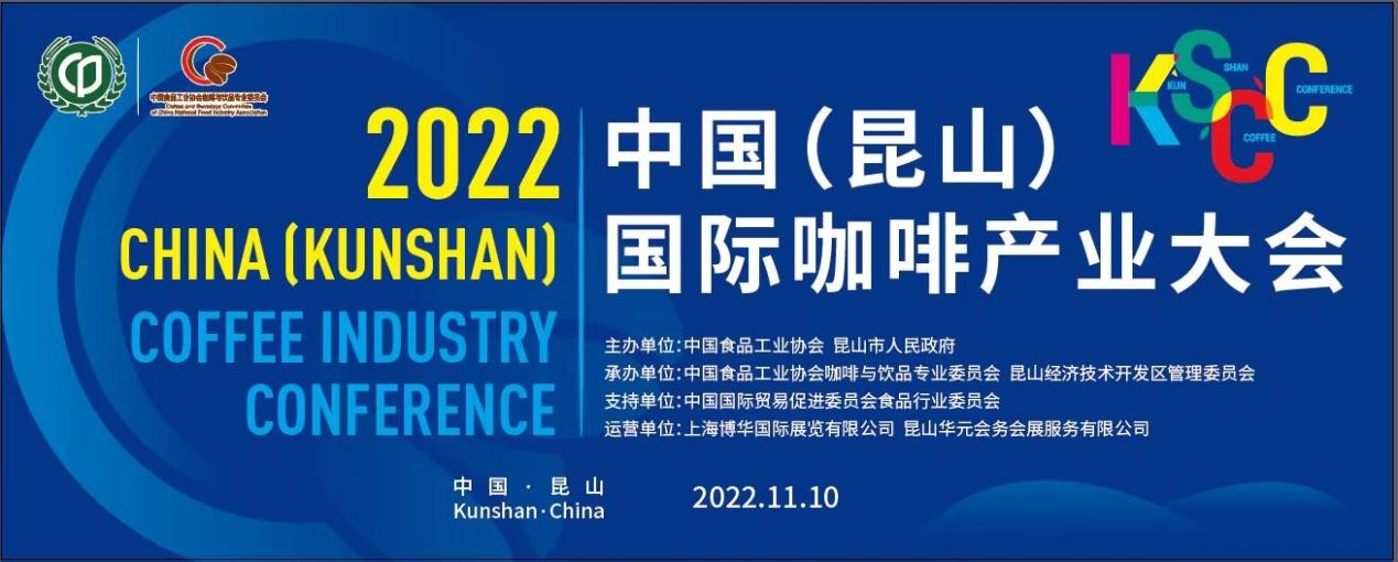 傳遞中國咖啡硬實(shí)力，2022中國（昆山）國際咖啡產(chǎn)業(yè)大會(huì)即將舉辦|餐飲界