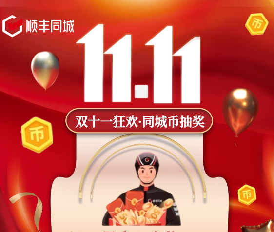 助力騎士獲得更多福利權(quán)益，順豐同城特別上線雙11專屬福利抽獎活動
