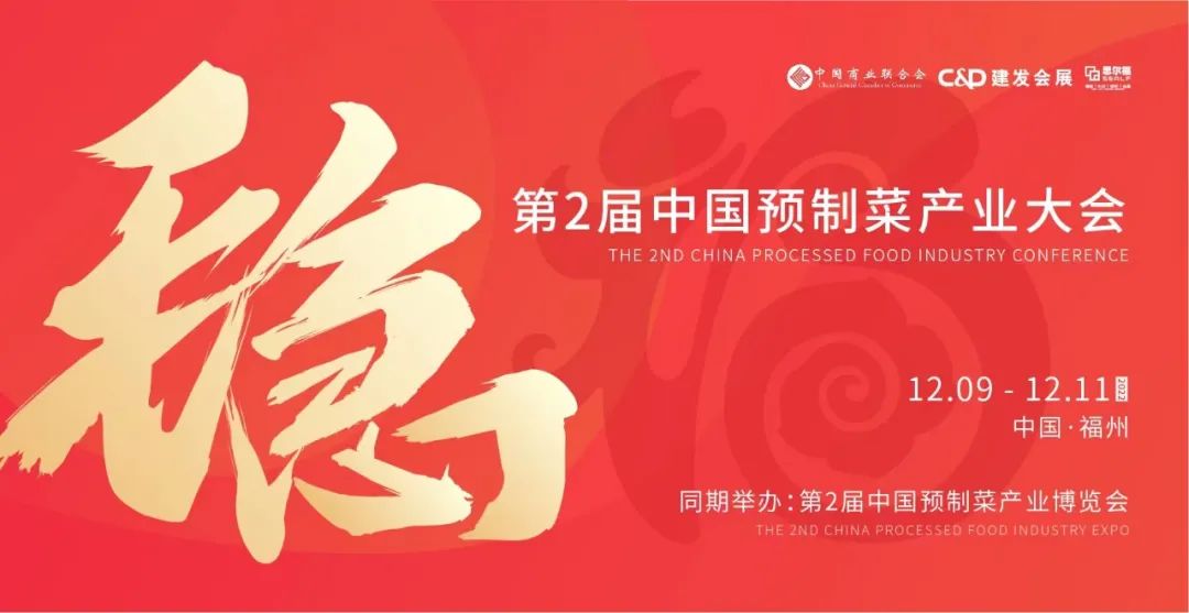 【最全發(fā)布】第2屆中國預(yù)制菜產(chǎn)業(yè)大會(huì)暨展會(huì)即將啟幕！|餐飲界