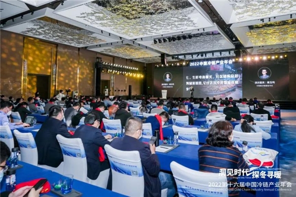 凝聚力量，洞見未來！2022中國冷鏈產(chǎn)業(yè)年會圓滿召開