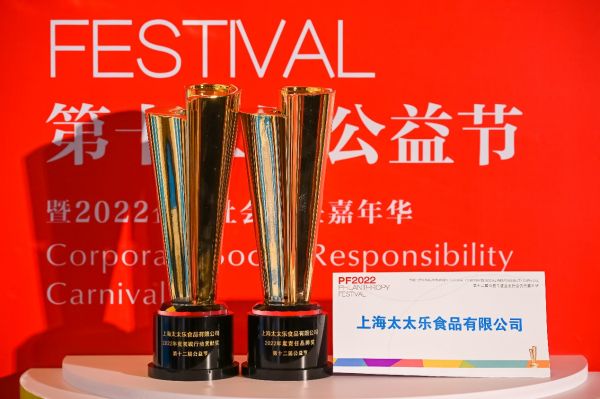 始于鮮，行于善——太太樂蟬聯(lián)2022中國公益節(jié)雙項(xiàng)大獎(jiǎng)