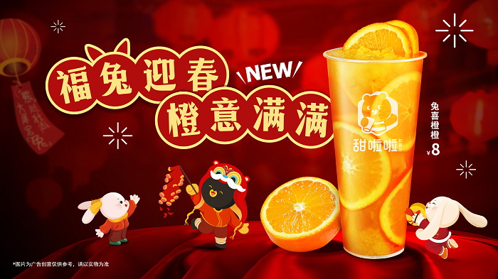 新春在即，“橙意”十足！甜啦啦新品為消費(fèi)者帶來暖心高維C|餐飲界