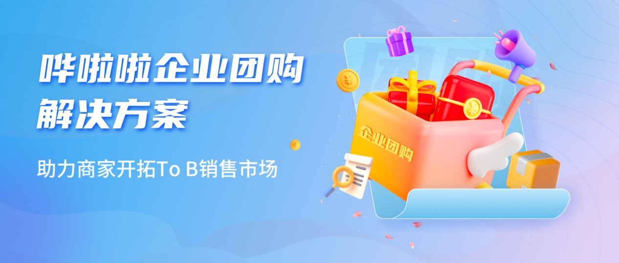 嘩啦啦推出企業(yè)團購業(yè)務解決方案，助力商家開拓toB銷售市場